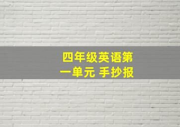 四年级英语第一单元 手抄报